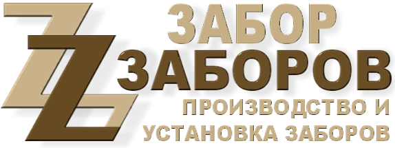 Строительство заборов в Новоивановском